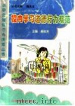 校内学习道德行为规范 PDF电子版封面 7532826007 秦桂芳主编