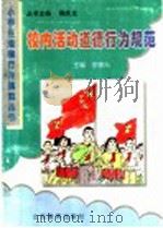 校内活动道德行为规范（ PDF版）