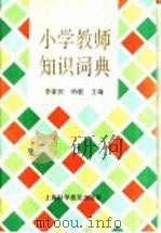 小学教师知识词典 1993 PDF电子版封面 7542707019 李家庆,哈敬主编