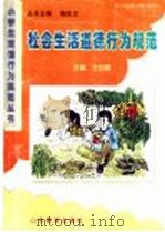 社会生活道德行为规范 1998 PDF电子版封面 7532826007 王加斌主编