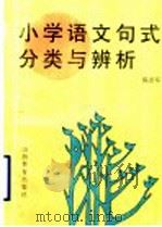 小学语文句式分类与辨析 1996 PDF电子版封面 7544009173 陈彦军主编