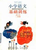 小学语文基础训练 二年级 修订本 1995 PDF电子版封面 7532039862 朱蓓莉,钱勤编