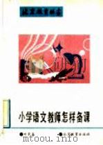 小学语文教师怎样备课（1992 PDF版）