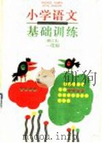 小学语文基础训练  一年级  修订本（1995 PDF版）