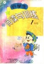 小学生阅读与训练 一年级 1997 PDF电子版封面 7530927299 文砚,文华,桂如著