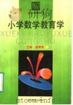 小学数学教育学（1992 PDF版）