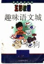 趣味语文城（1997 PDF版）