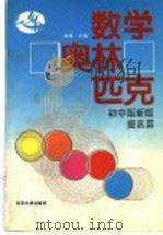 数学奥林匹克  初中版新版  提高篇（1992 PDF版）