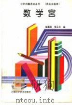 数学宫 供五年级用 1995 PDF电子版封面 7542708775 楼薰南,寿卫华编