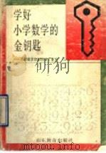学好小学数学的金钥匙:小学数学知识归纳与复习 1990 PDF电子版封面 753280884X 于光明,李立,文武著
