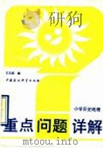 小学历史地理 1993 PDF电子版封面 7800933210 王玉成编