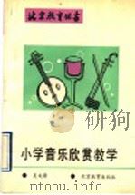 小学音乐欣赏教学 1992 PDF电子版封面 7530304240 吴文漪著