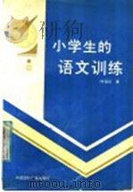 小学生的语文训练（1987 PDF版）