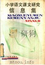 小学语文课文研究信息集（1988 PDF版）