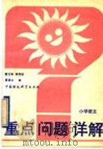 小学语文 1993 PDF电子版封面 7800933199 曹文华等编