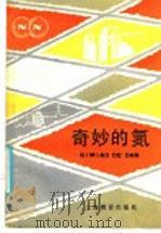 奇妙的氮 1986 PDF电子版封面 7150·3583 林岸殊编著