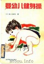 婴幼儿健身操 1992 PDF电子版封面 7501205191 (日)高口保明著;刘雷,金峰译