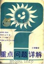 小学数学 1993 PDF电子版封面 7800933180 赵仲国等编
