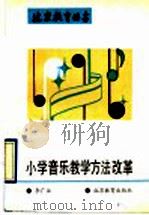 小学音乐教学方法改革 1993 PDF电子版封面 7530303864 李广汉著