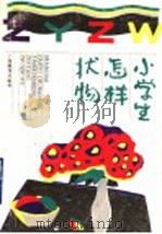 小学生怎样状物 1993 PDF电子版封面 7532032442 施好为,黄贻华,金圣阳编