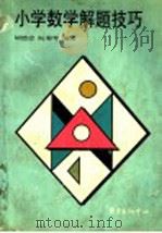 小学数学解题技巧 1998 PDF电子版封面 7806273158 胡德忠,阮菊琴编著