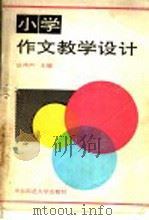 小学作文教学设计 1992 PDF电子版封面 7561707819 谈鸿声主编