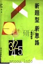 新题型  新思路  （高中数学）（1993年05月第1版 PDF版）