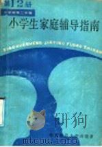 小学生家庭辅导指南 第12册 六年级第二学期 1986 PDF电子版封面 7135·198 《小学生家庭辅导指南》编委会编