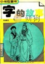 字的故事 1991 PDF电子版封面 7538313850 张振芝著