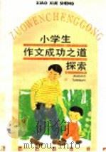 小学生作文成功之道探索 1997 PDF电子版封面 7532049051 “小学生市级作文竞赛获奖者个案研究”课题组编