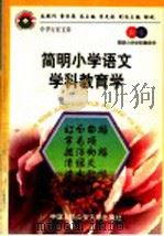 简明小学语文学科教育学（1998 PDF版）