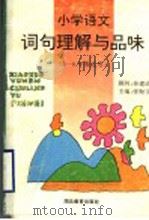 小学语文词句理解与品味  三-六年级适用（1996 PDF版）