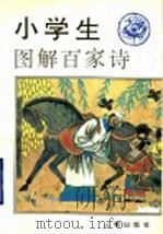 小学生图解百家诗 1996 PDF电子版封面 7805469911 陈东编