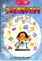 小学数学应用题学法指导 1998 PDF电子版封面 7534332222 许怀诚,谢士锦著