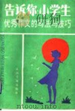 告诉你:小学生 1992 PDF电子版封面 7800870774 厉善铎主编