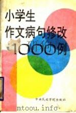 小学生作文病句修改1000例 1993 PDF电子版封面 781001322X 陆士楠主编