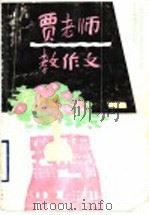 贾老师教作文 1993 PDF电子版封面 7532033856 贾志敏著