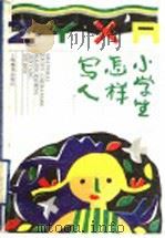 小学生怎样写人 1993 PDF电子版封面 7532032469 王白石,辛玉祺,盖良玉著