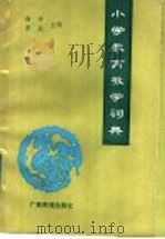 小学教育教学词典 1989 PDF电子版封面 7536303548 珊瑚,谭光主编