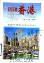 话说香港  小学版（1996 PDF版）