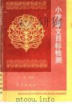 小学语文目标检测（1997 PDF版）