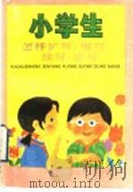 小学生怎样扩写、缩写、续写、改写（1992 PDF版）