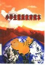 小学生素质教育读本 1997 PDF电子版封面 7501137226 刘家丰等主编