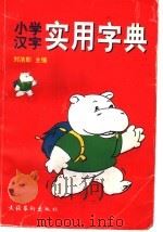 小学汉字实用字典（1997 PDF版）