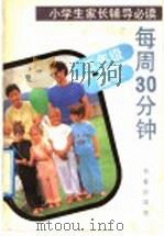 每周30分钟 五年级·数学 1992 PDF电子版封面 7805734755 梅松,沈义主编