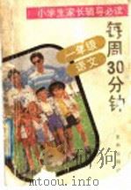 每周30分钟 一年级·语文 1992 PDF电子版封面 780573562X 梅松,沈义主编