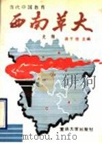 西南革大史稿 1990 PDF电子版封面 756240335X 蒋子恒主编;蒋子恒,张道臻,蒋正炳,王佩善,巩志刚,谢枫编著