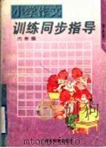 小学作文训练同步指导  六年级（1997 PDF版）