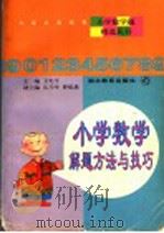 小学数学解题方法与技巧 1998 PDF电子版封面 7535122469 卫光平主编
