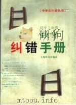 初中二年级数学纠错手册 1999 PDF电子版封面 7532605760 李大元等撰稿